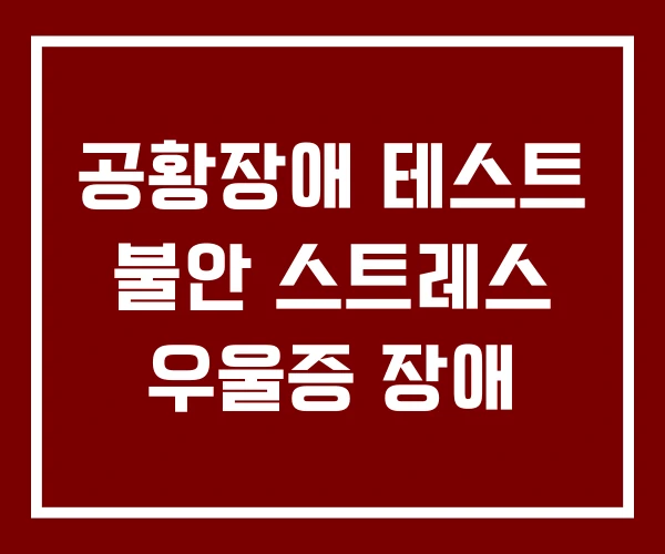 공황장애 테스트 불안 스트레스 우울증 장애