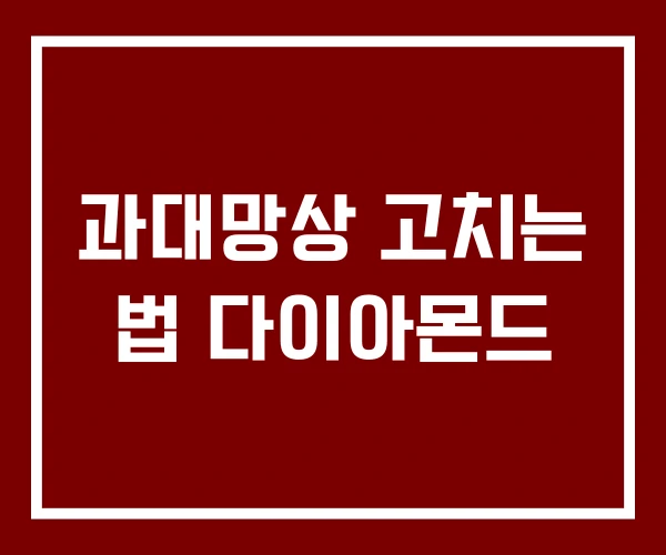 과대망상 고치는 법 다이아몬드