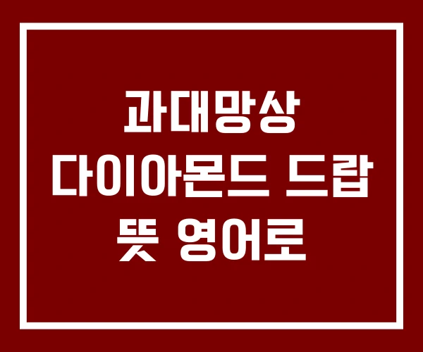 과대망상 다이아몬드 드랍 뜻 영어로