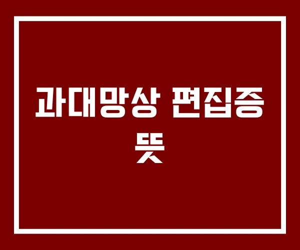과대망상 편집증 뜻