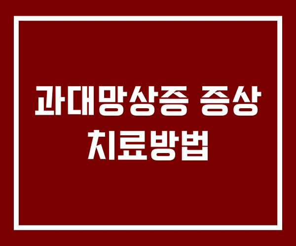 과대망상증 증상 치료방법