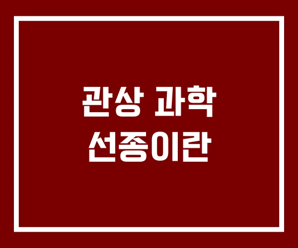 관상 과학 선종이란