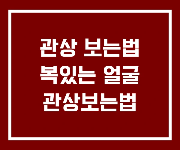 관상 보는법 복있는 얼굴 관상보는법