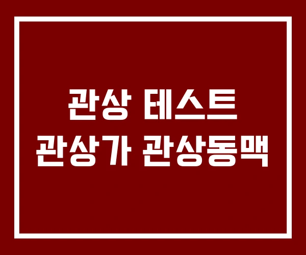 관상 테스트 관상가 관상동맥