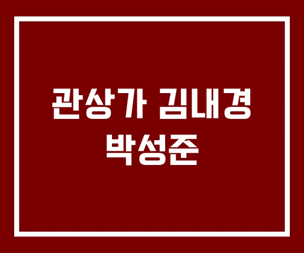 관상가 김내경 박성준