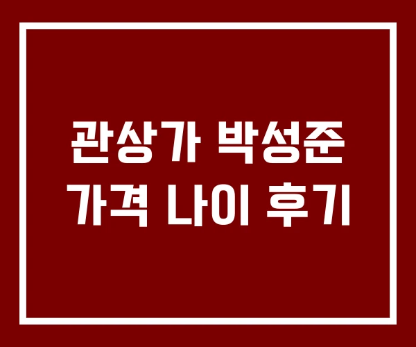 관상가 박성준 가격 나이 후기