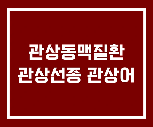 관상동맥질환 관상선종 관상어