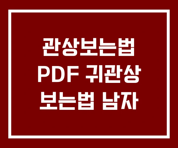관상보는법 PDF 귀관상 보는법 남자