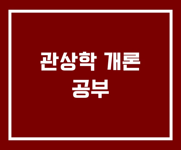 관상학 개론 공부