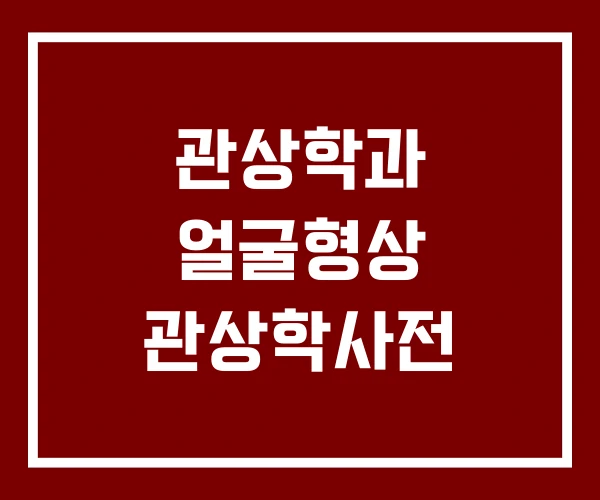 관상학과 얼굴형상 관상학사전