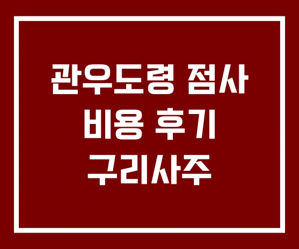 관우도령 점사 비용 후기 구리사주