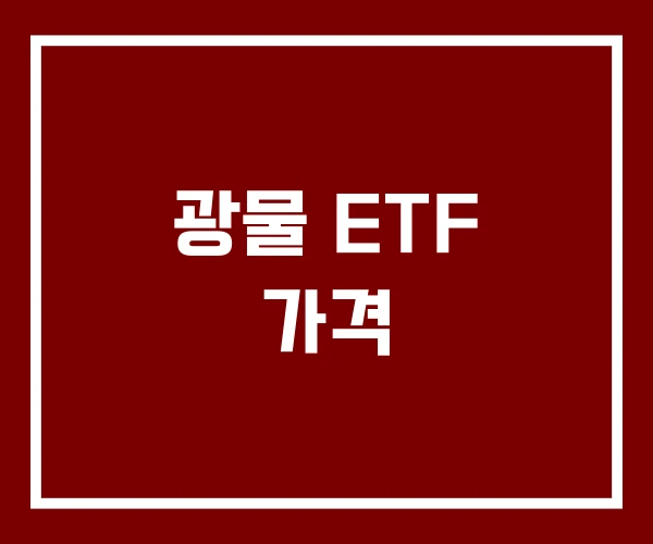 광물 ETF 가격