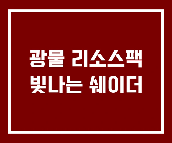 광물 리소스팩 빛나는 쉐이더