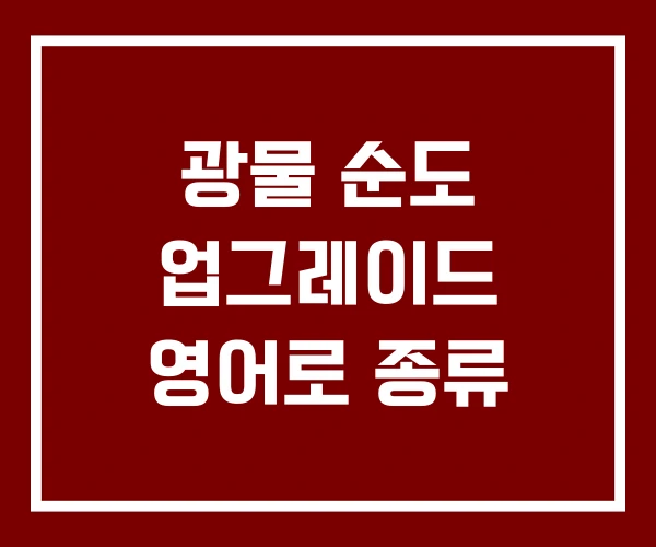 광물 순도 업그레이드 영어로 종류