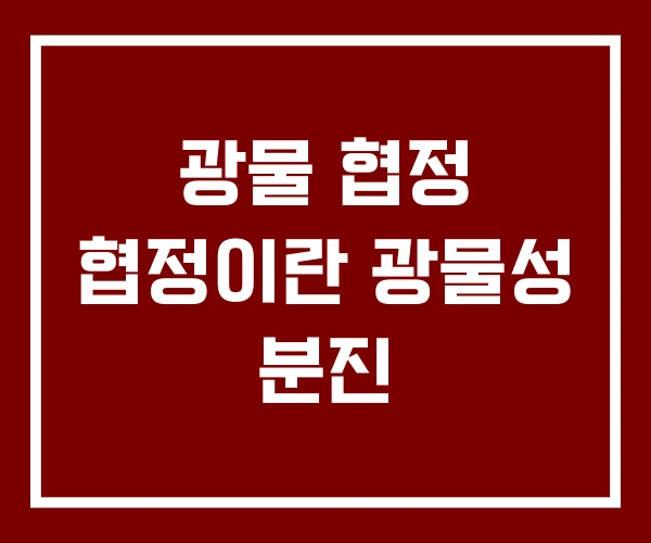 광물 협정 협정이란 광물성 분진