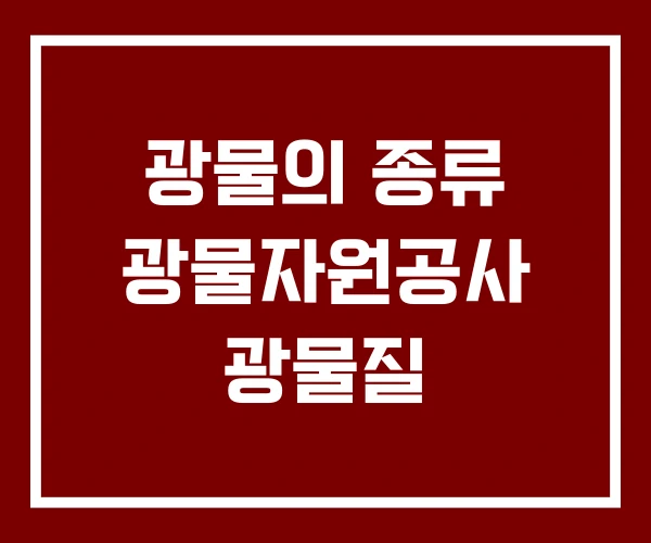 광물의 종류 광물자원공사 광물질