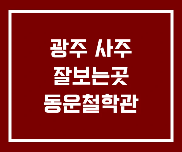 광주 사주 잘보는곳 동운철학관