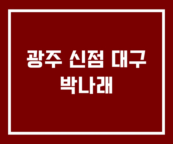 광주 신점 대구 박나래