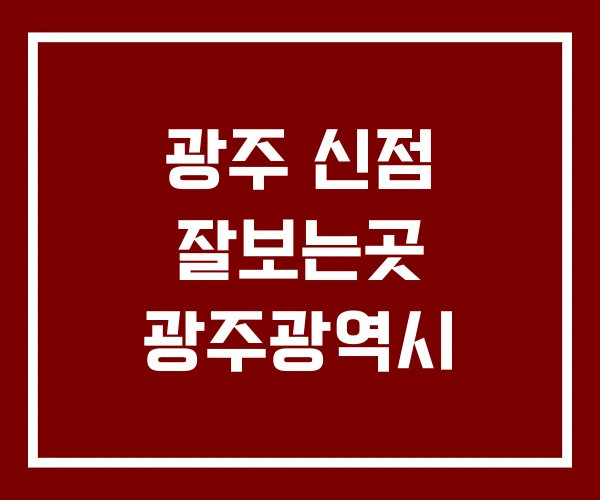 광주 신점 잘보는곳 광주광역시