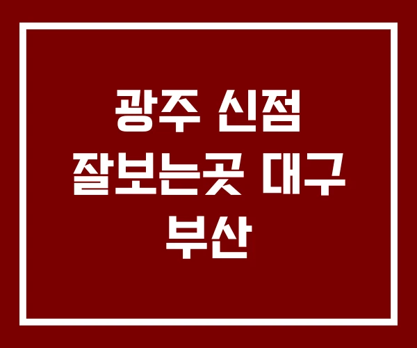 광주 신점 잘보는곳 대구 부산