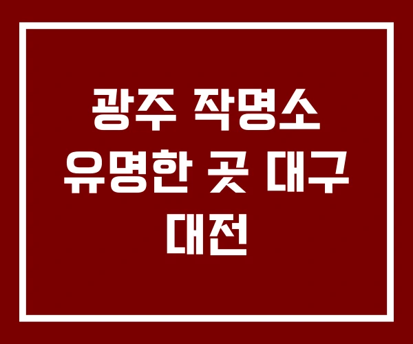 광주 작명소 유명한 곳 대구 대전