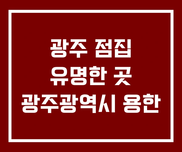 광주 점집 유명한 곳 광주광역시 용한