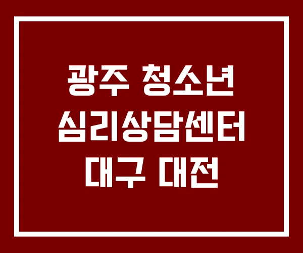 광주 청소년 심리상담센터 대구 대전