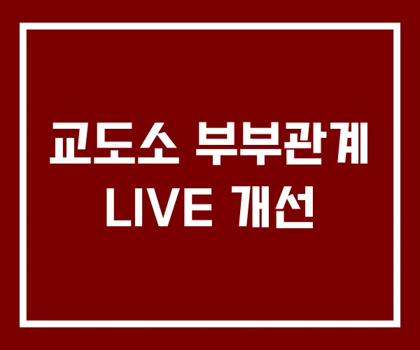 교도소 부부관계 LIVE 개선