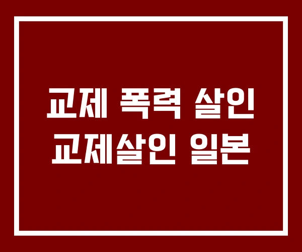 교제 폭력 살인 교제살인 일본