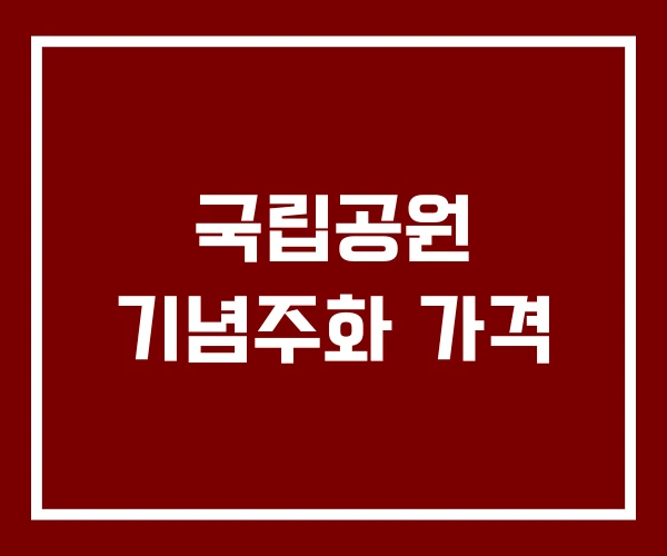 국립공원 기념주화 가격