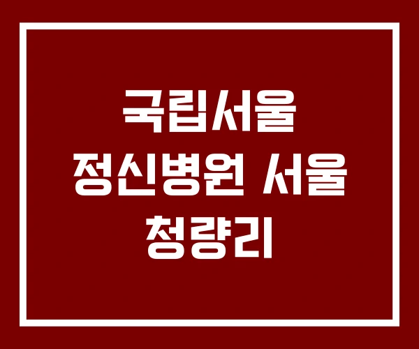 국립서울 정신병원 서울 청량리