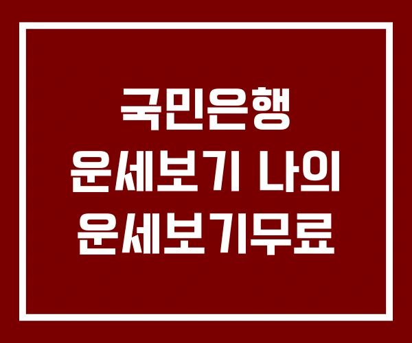 국민은행 운세보기 나의 운세보기무료