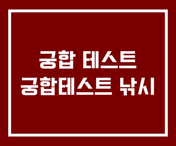 궁합 테스트 궁합테스트 낚시