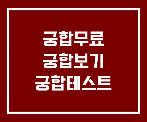 궁합무료 궁합보기 궁합테스트