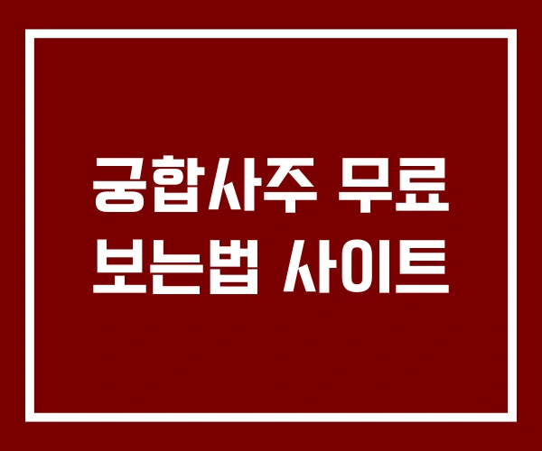 궁합사주 무료 보는법 사이트