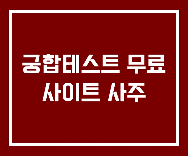 궁합테스트 무료 사이트 사주