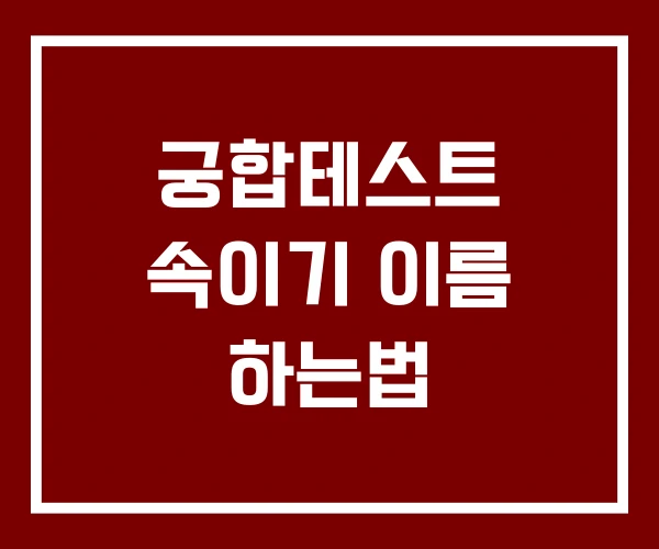 궁합테스트 속이기 이름 하는법