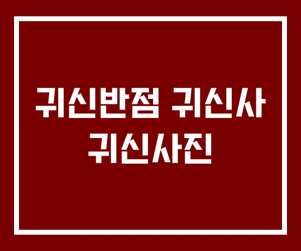 귀신반점 귀신사 귀신사진