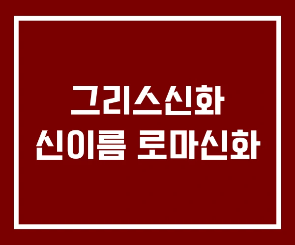 그리스신화 신이름 로마신화