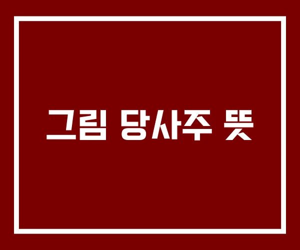 그림 당사주 뜻