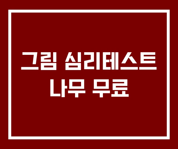 그림 심리테스트 나무 무료