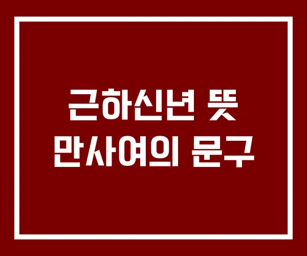 근하신년 뜻 만사여의 문구