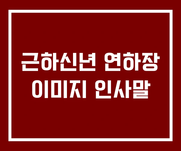 근하신년 연하장 이미지 인사말