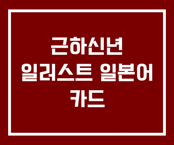 근하신년 일러스트 일본어 카드