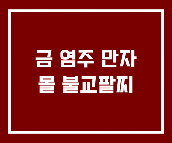 금 염주 만자 몰 불교팔찌