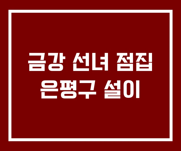 금강 선녀 점집 은평구 설이