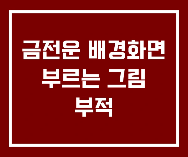 금전운 배경화면 부르는 그림 부적