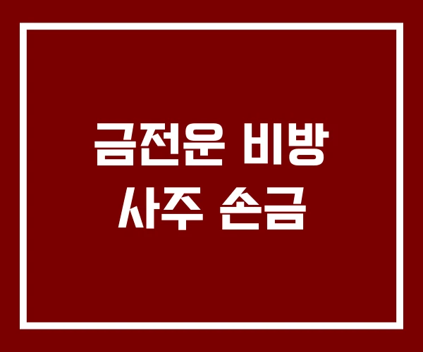 금전운 비방 사주 손금
