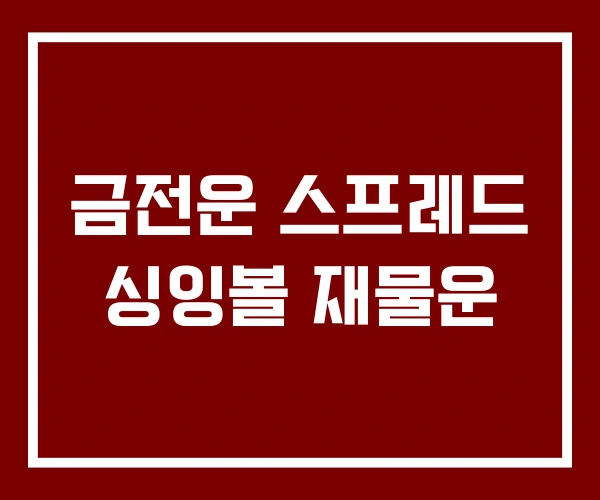 금전운 스프레드 싱잉볼 재물운