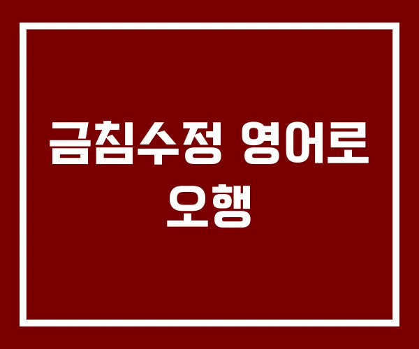 금침수정 영어로 오행